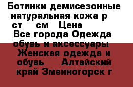 Ботинки демисезонные натуральная кожа р.40 ст.26 см › Цена ­ 1 200 - Все города Одежда, обувь и аксессуары » Женская одежда и обувь   . Алтайский край,Змеиногорск г.